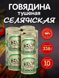 Говядина Тушеная ТУ БМКК Селянская 338 гр.- 10 шт Березовский мясоконсервный комбинат 234557698 купить за 1 879 ₽ в интернет-магазине Wildberries