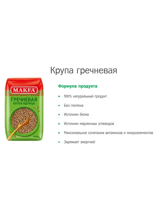 Makfa Крупа Гречневая Макфа 800г 2шт, 800 г, 2 шт, фото 2