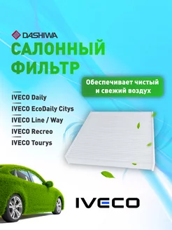 Фильтр салона IVECO (Daily 14) IVECO BUS Дашива