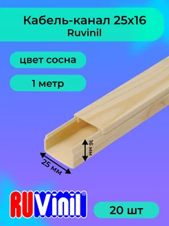 Кабель-канал сосна 25х16 Ruvinil ПВХ пластик L1000 - 20шт