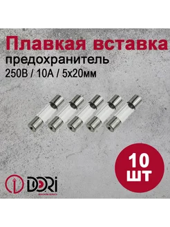 Предохранитель (плавкая вставка) Н520Б (10А,250В), 10шт