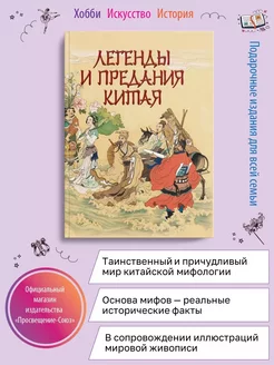 Легенды и предания Китая