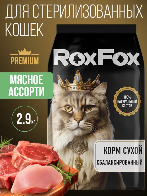 ROXFOX Корм сухой для стерилизованных кошек мясное ассорти 2,9 кг