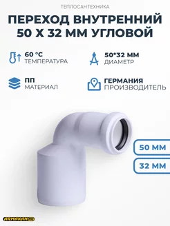 Переход внутренний 50 x 32 мм угловой Armakan 234561814 купить за 305 ₽ в интернет-магазине Wildberries