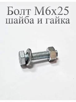 Болт М6 х 25 с гайкой и шайбой. ТД "ИС" 234561843 купить за 51 ₽ в интернет-магазине Wildberries