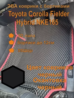 Эва коврики с бортиками Toyota Corolla Fielder Hybrid NKE165