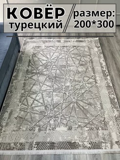 Турецкий ковер 200х300 см комнатный Rubber Carpets 234562560 купить за 11 220 ₽ в интернет-магазине Wildberries