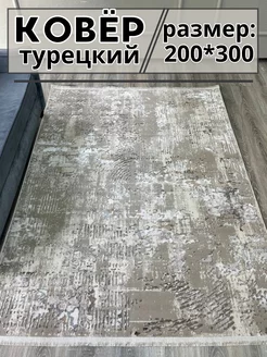 Турецкий ковер 200х300 см комнатный Rubber Carpets 234562564 купить за 11 220 ₽ в интернет-магазине Wildberries