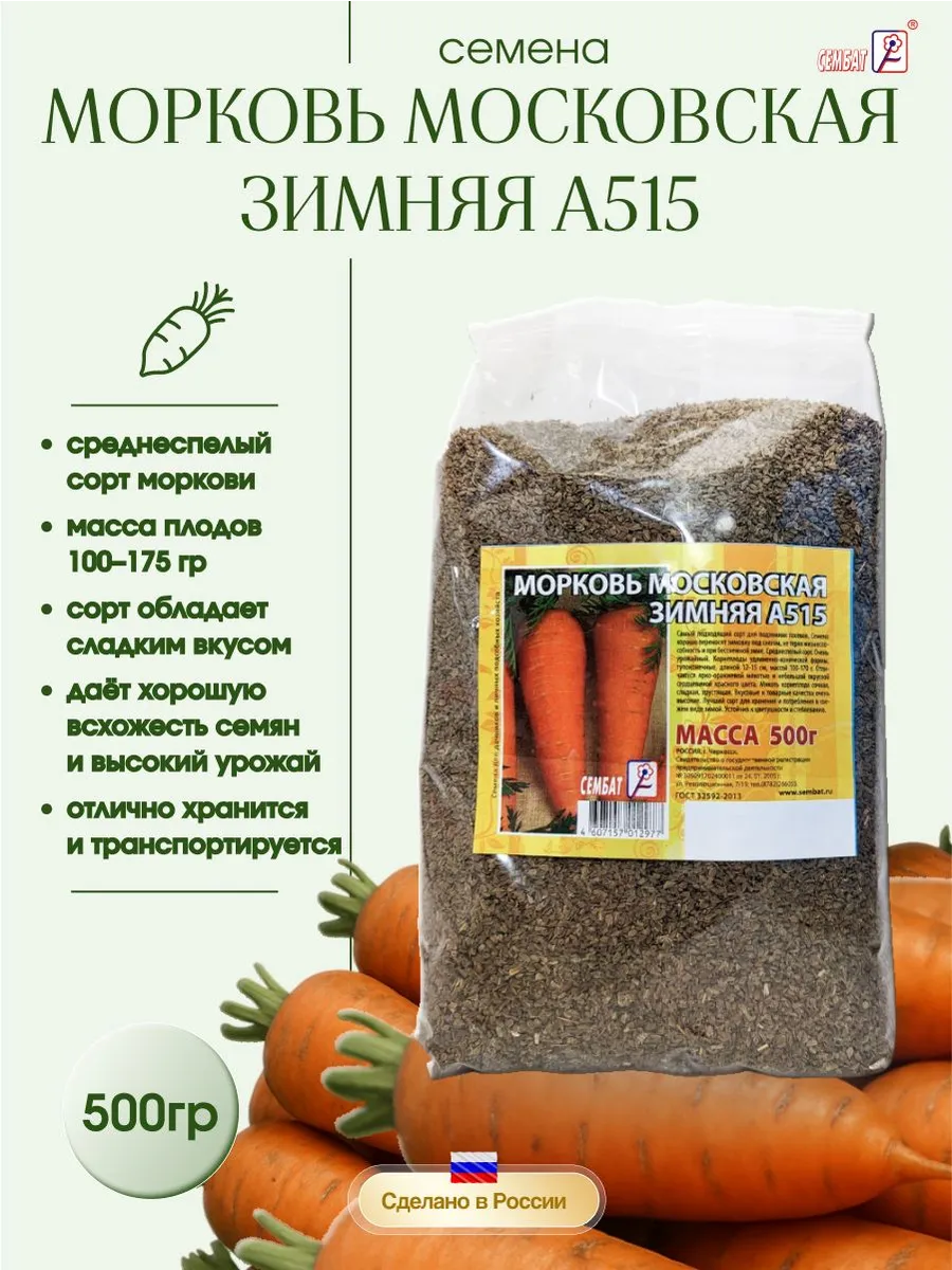 кр Морковь Московская зимняя А515 500г много семян