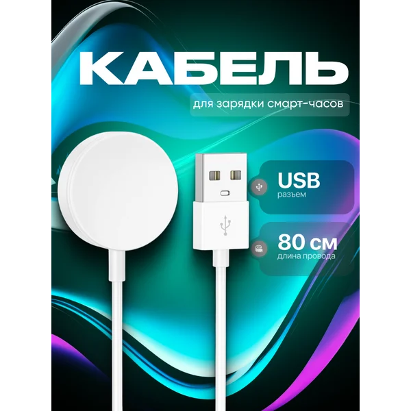 Кабель для зарядки смарт-часов 80 см