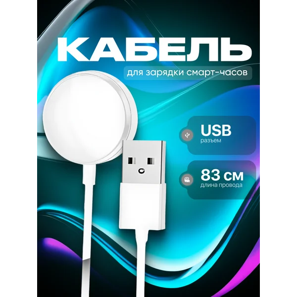 Кабель для зарядки смарт-часов 83 см