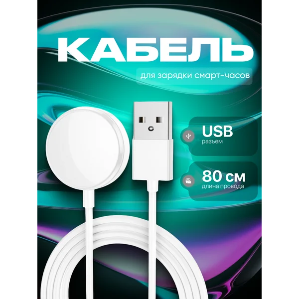 Кабель для зарядки смарт-часов 80 см