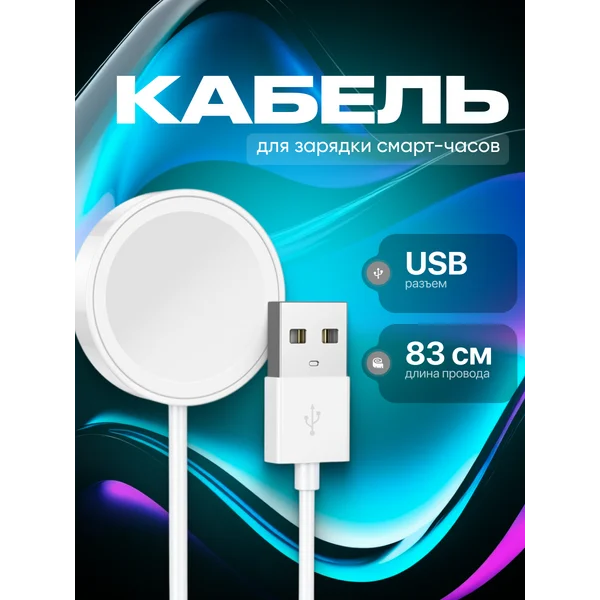 Кабель для зарядки смарт-часов