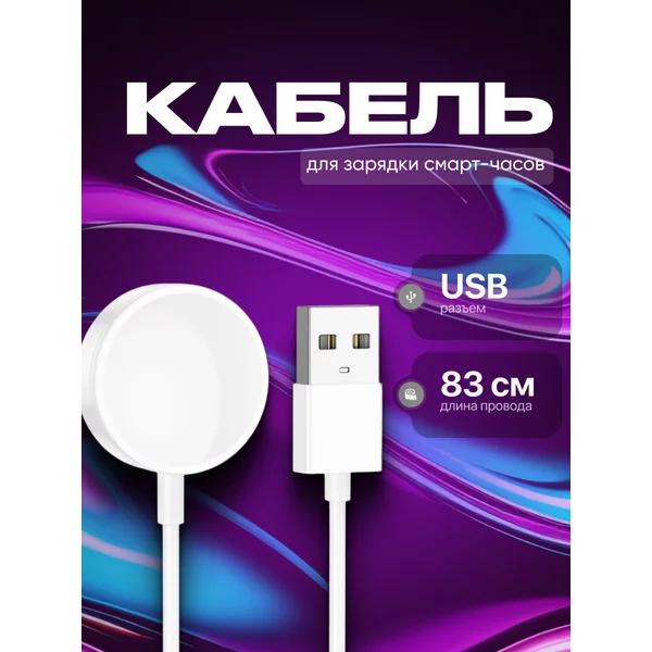 Кабель для зарядки смарт-часов 83 см