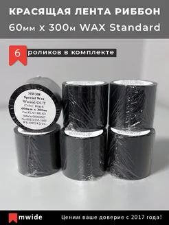 Красящая лента Риббон 60х300м WAX Standard вт 1" 6 шт