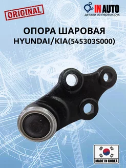 Опора шаровая HYUNDAI KIA 545303S000