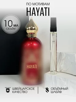 Масляные духи стойкие Hayati 10 мл