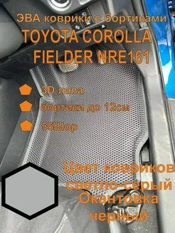 Эва коврики с бортиками TOYOTA COROLLA FIELDER NRE161