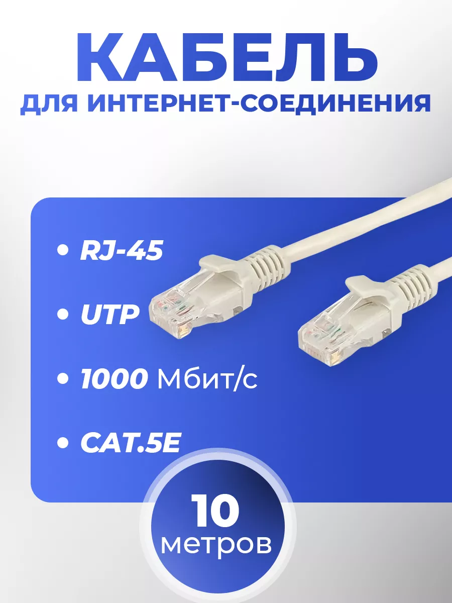 Интернет кабель 10м, cat 5e, UTP патчкорд