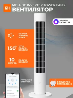 Колонный вентилятор Xiaomi Tower Fan 2 Mijia 234564278 купить за 5 775 ₽ в интернет-магазине Wildberries