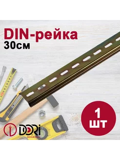 DIN-рейка 30 см