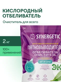 Кислородный отбеливатель-пятновыводитель, 2кг SYNERGETIC 234564334 купить за 913 ₽ в интернет-магазине Wildberries