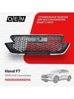 Решетка радиатора Haval F7 2022-2024 5509320XKQ11A