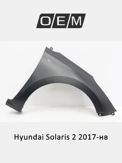 Крыло переднее правое Hyundai Solaris 2017-2022 66321F9000