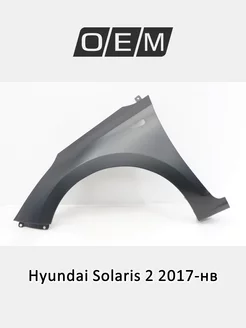 Крыло переднее левое Hyundai Solaris 2017-2022 66311F9000