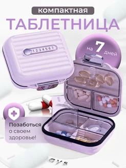 Таблетница на неделю на день ValPal 234565130 купить за 382 ₽ в интернет-магазине Wildberries