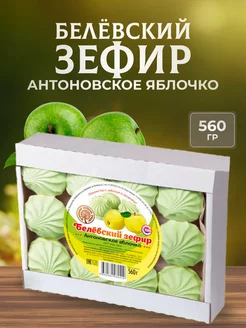 Зефир яблочный 560 г