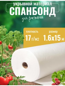 Спанбонд белый укрывной 17