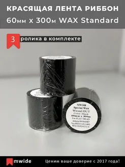 Красящая лента Риббон 60х300м WAX Standard вт 1" 3 шт