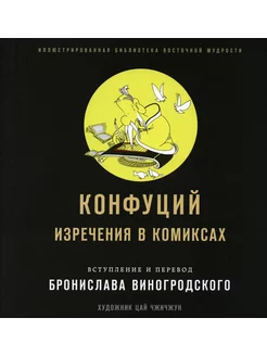 Конфуций. Изречения в комиксах