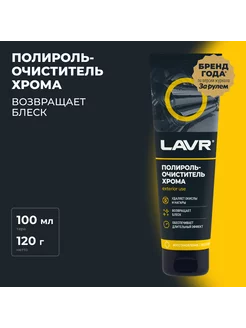 Полироль-очиститель хрома 100 мл, Ln2410