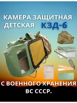 Противогаз камера детская КЗД-6 Сделано в СССР 234568940 купить за 4 062 ₽ в интернет-магазине Wildberries