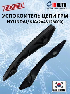 Успокоитель цепи ГРМ Hyundai KIA (24431 2B000)