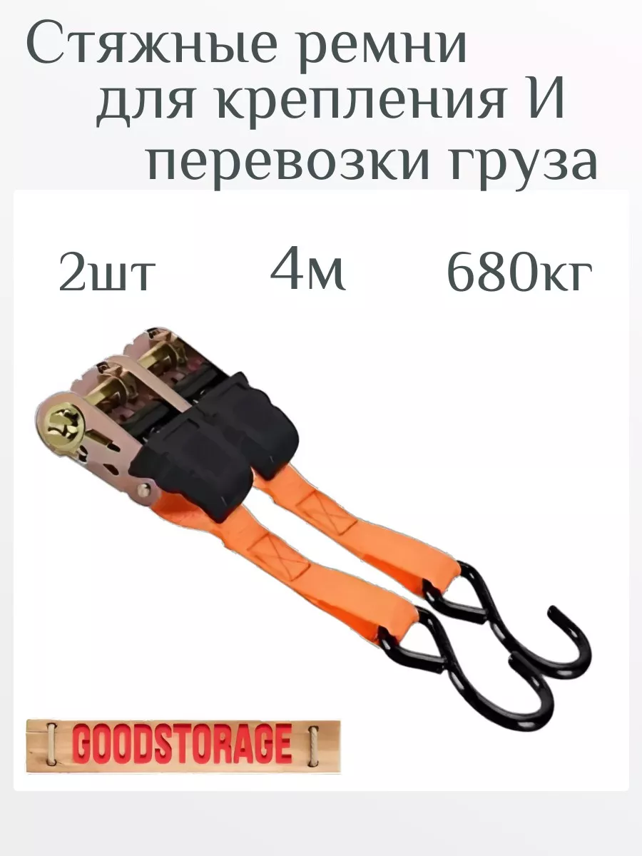 Стяжные ремни для крепления и перевозки груза, 2шт