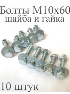 Болт М10 x 60 с гайкой и шайбой. 10 штук ТД "ИС" 234569762 купить за 216 ₽ в интернет-магазине Wildberries