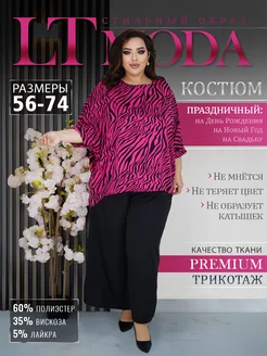 костюм офисный больших размеров LTmoda 234570157 купить за 2 607 ₽ в интернет-магазине Wildberries