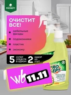 Универсальное средство для уборки Universal Spray 2 шт