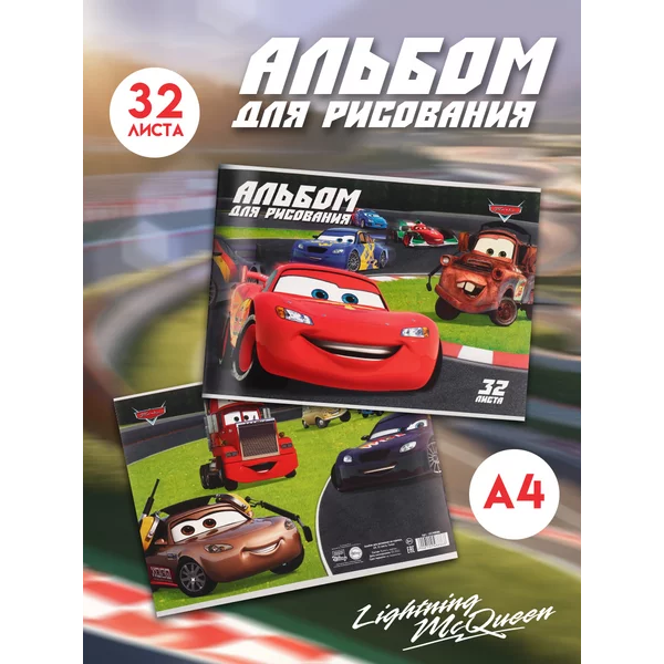 Альбом для рисования на скрепке А4 32 листа Тачки