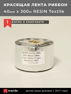 Риббон Resin Textile 40мм х300м х1" 40мм OUT, 1 ролик