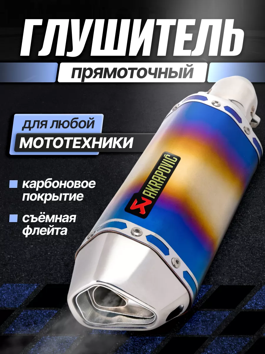 Глушитель для мотоцикла прямоток универсальный на питбайк