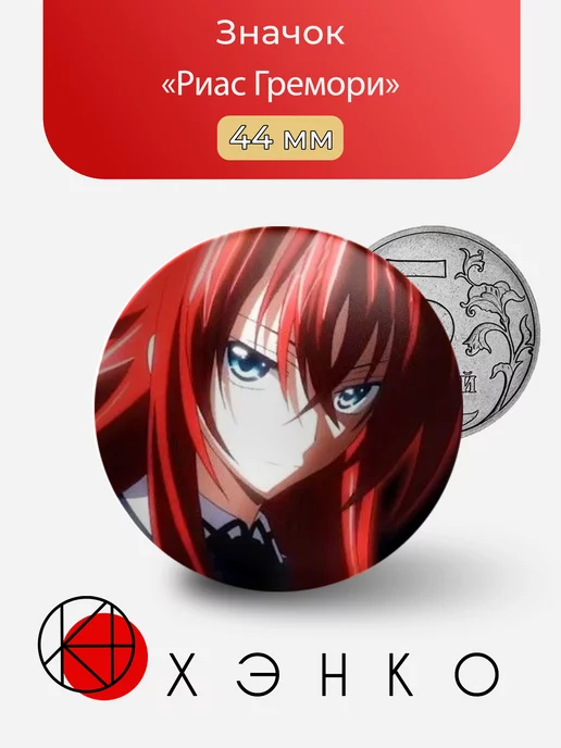 Риас Гремори из аниме Старшая школа DxD