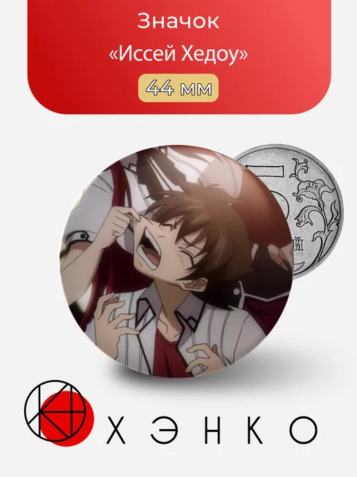 Иссей Хедоу из аниме Старшая школа DxD