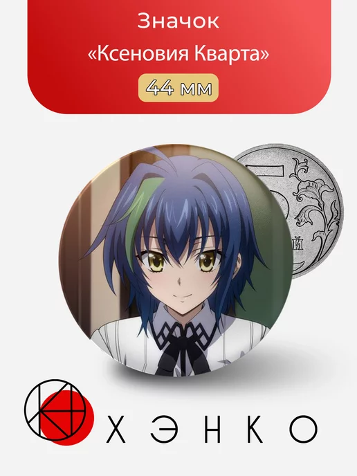 Ксеновия Кварта из аниме Старшая школа DxD