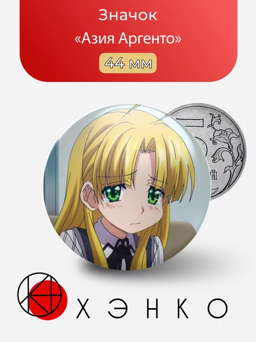 Азия Аргенто из аниме Старшая школа DxD