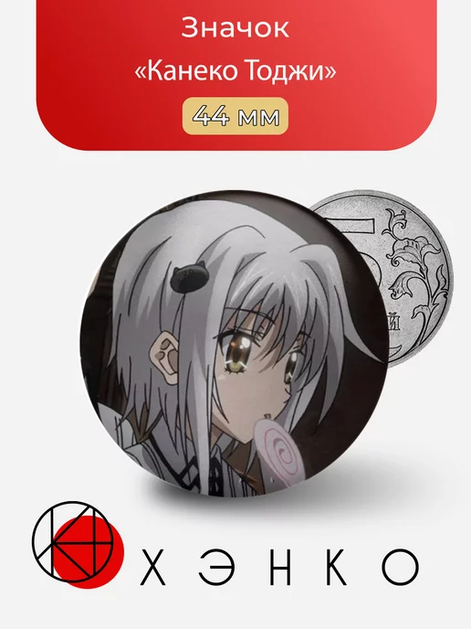 Канеко Тоджи из аниме Старшая школа DxD