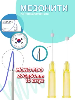 Мезонити полидиаксононовые нити PDO mono в игле 29G 50mm